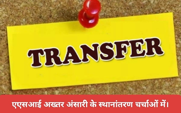 एएसआई अख्तर अंसारी के स्थानांतरण चर्चाओं में।