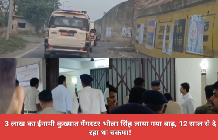 3 लाख का ईनामी कुख्यात गैंगस्टर भोला सिंह लाया गया बाढ़, 12 साल से दे रहा था चकमा!