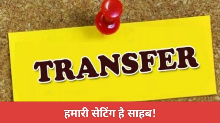 हमारी सेटिंग है साहब!