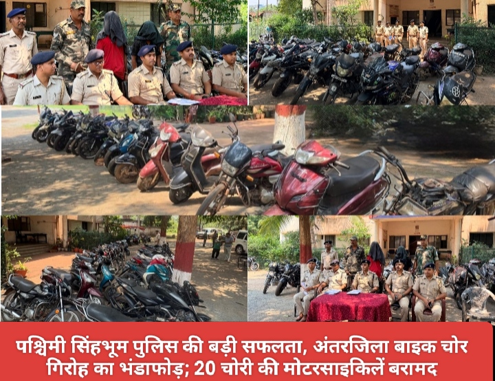 पश्चिमी सिंहभूम पुलिस की बड़ी सफलता, अंतरजिला बाइक चोर गिरोह का भंडाफोड़; 20 चोरी की मोटरसाइकिलें बरामद।