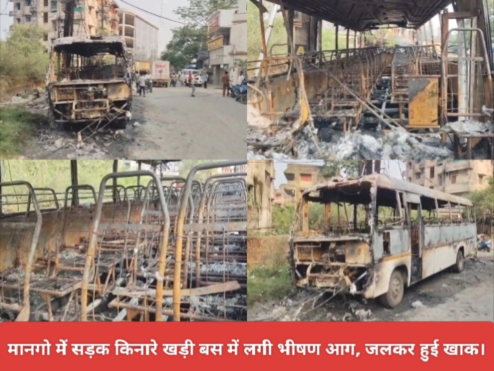 मानगो में सड़क किनारे खड़ी बस में लगी भीषण आग, जलकर हुई खाक।