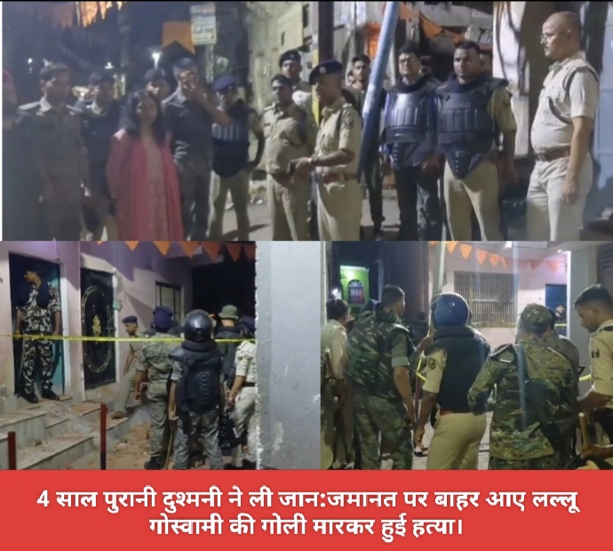 4 साल पुरानी दुश्मनी ने ली जान:जमानत पर बाहर आए लल्लू गोस्वामी की गोली मारकर हुई हत्या।