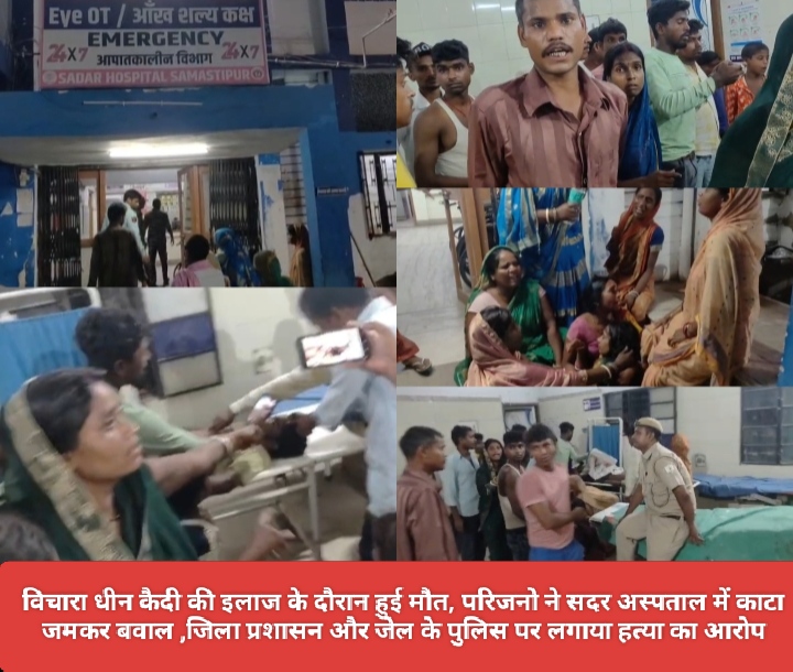 विचारा धीन कैदी की इलाज के दौरान हुई मौत,परिजनो ने सदर अस्पताल में काटा जमकर बवाल ,जिला प्रशासन और जेल के पुलिस पर लगाया हत्या का आरोप।