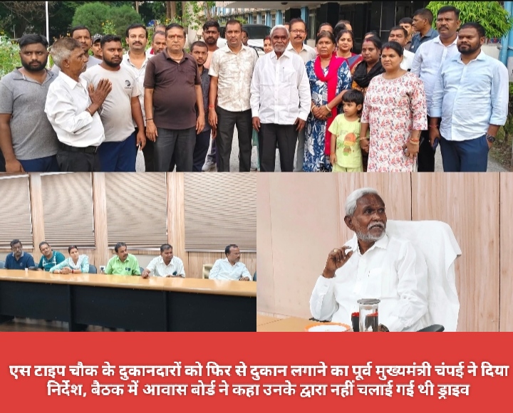 एस टाइप चौक के दुकानदारों को फिर से दुकान लगाने का पूर्व मुख्यमंत्री चंपई ने दिया निर्देश, बैठक में आवास बोर्ड ने कहा उनके द्वारा नहीं चलाई गई थी ड्राइव।