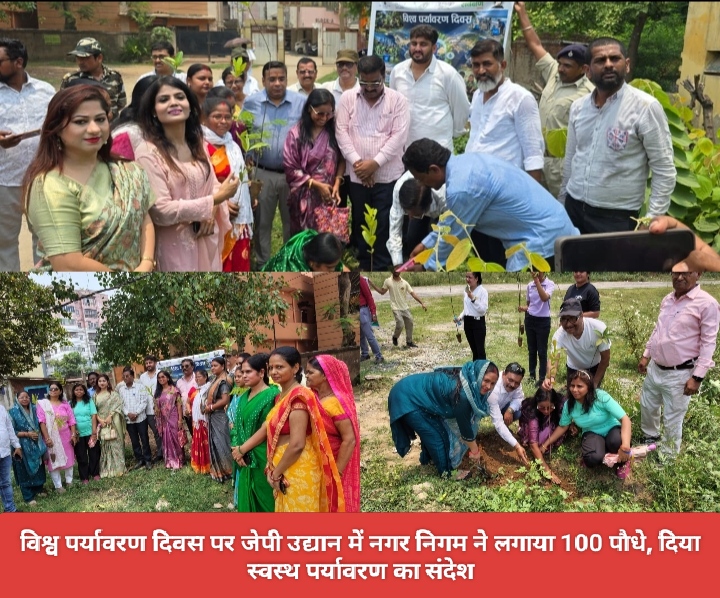 विश्व पर्यावरण दिवस पर जेपी उद्यान में नगर निगम ने लगाया 100 पौधे, दिया स्वस्थ पर्यावरण का संदेश।