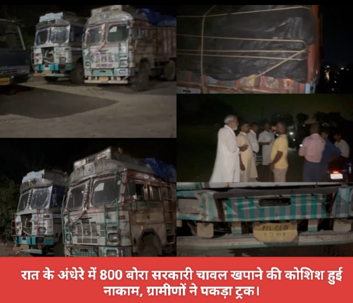 रात के अंधेरे में 800 बोरा सरकारी चावल खपाने की कोशिश हुई नाकाम, ग्रामीणों ने पकड़ा ट्रक।