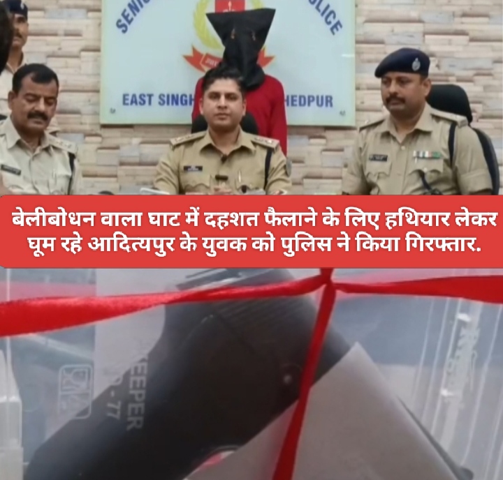 बेलीबोधन वाला घाट में दहशत फैलाने के लिए हथियार लेकर घूम रहे आदित्यपुर के युवक को पुलिस ने किया गिरफ्तार.