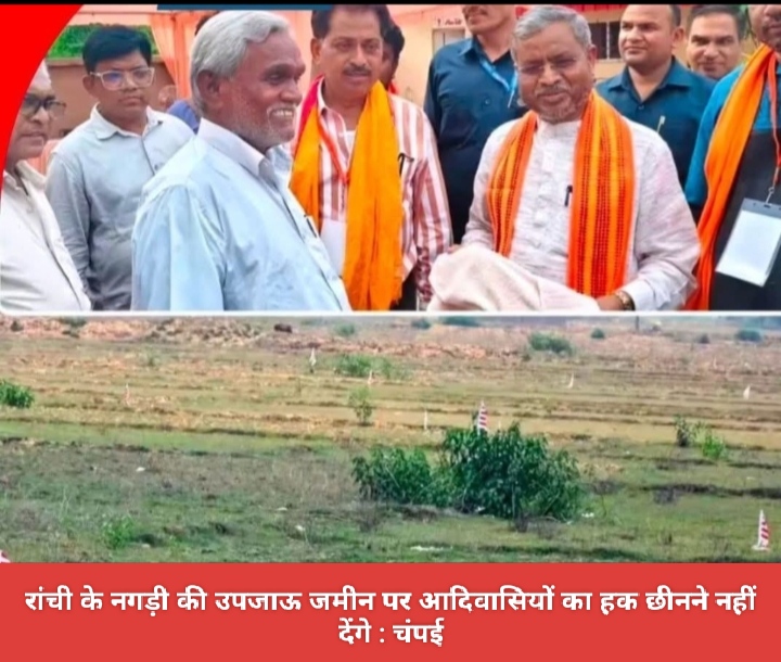 रांची के नगड़ी की उपजाऊ जमीन पर आदिवासियों का हक छीनने नहीं देंगे : चंपई