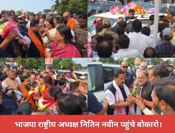 भाजपा राष्ट्रीय अध्यक्ष नितिन नवीन पहुंचे बोकारो।