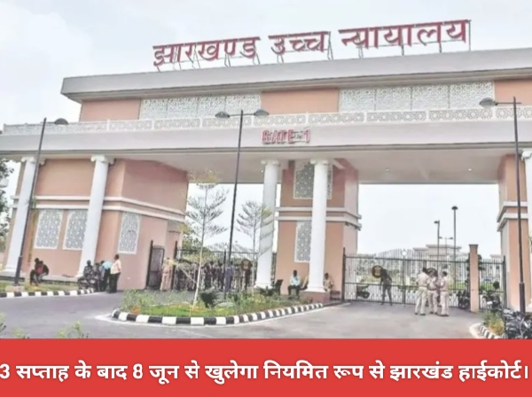 3 सप्ताह के बाद 8 जून से खुलेगा नियमित रूप से झारखंड हाईकोर्ट।