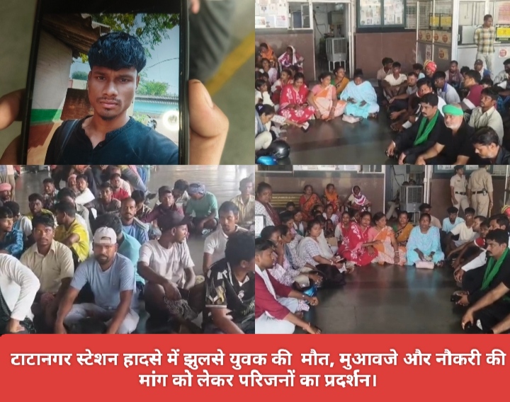 टाटानगर स्टेशन हादसे में झुलसे युवक की मौत, मुआवजे और नौकरी की मांग को लेकर परिजनों का प्रदर्शन।