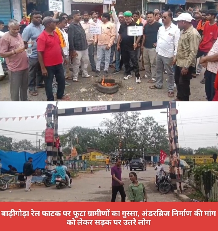 बाड़ीगोड़ा रेल फाटक पर फूटा ग्रामीणों का गुस्सा, अंडरब्रिज निर्माण की मांग को लेकर सड़क पर उतरे लोग।