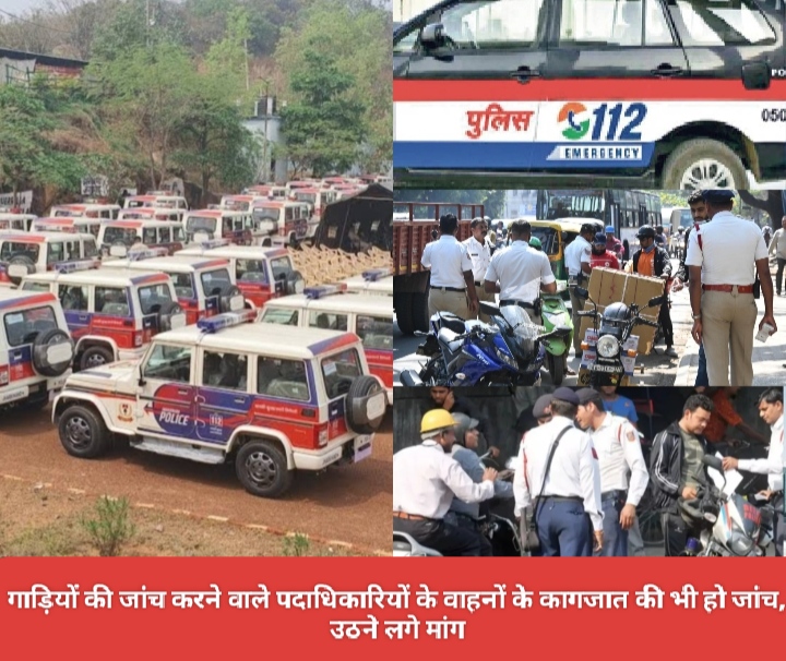 गाड़ियों की जांच करने वाले पदाधिकारियों के वाहनों के कागजात की भी हो जांच, उठने लगे मांग।