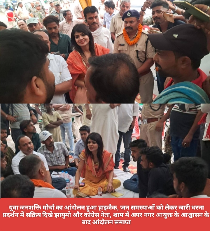युवा जनशक्ति मोर्चा का आंदोलन हुआ हाइजैक, जन समस्याओं को लेकर जारी धरना प्रदर्शन में सक्रिय दिखे झायुमो और कांग्रेस नेता, शाम में अपर नगर आयुक्त के आश्वासन के बाद आंदोलन समाप्त।