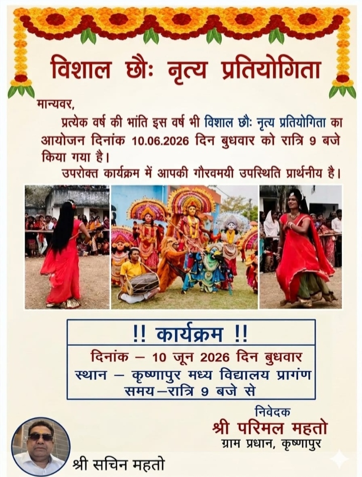 कृष्णापुर में 10 जून को वार्षिक विशाल छऊ नृत्य प्रतियोगिता का आयोजन, भाग लेंगी दर्जनों नृत्य मंडली।