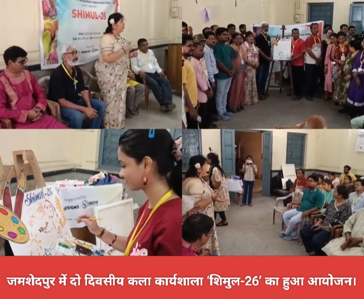 जमशेदपुर में दो दिवसीय कला कार्यशाला ‘शिमुल-26’ का हुआ आयोजन।