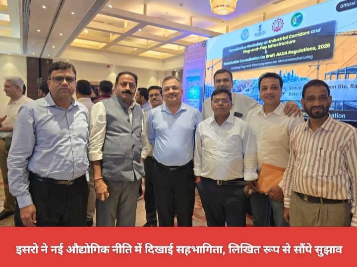 इसरो ने नई औद्योगिक नीति में दिखाई सहभागिता, लिखित रूप से सौंपे सुझाव।
