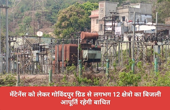 मेंटेनेंस को लेकर गोविंदपुर ग्रिड से लगभग 12 क्षेत्रो का बिजली आपूर्ति रहेगी बाधित।