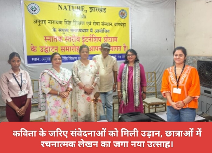 कविता के जरिए संवेदनाओं को मिली उड़ान, छात्राओं में रचनात्मक लेखन का जगा नया उत्साह।