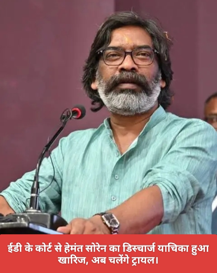 ईडी के कोर्ट से हेमंत सोरेन का डिस्चार्ज याचिका हुआ खारिज, अब चलेंगे ट्रायल।