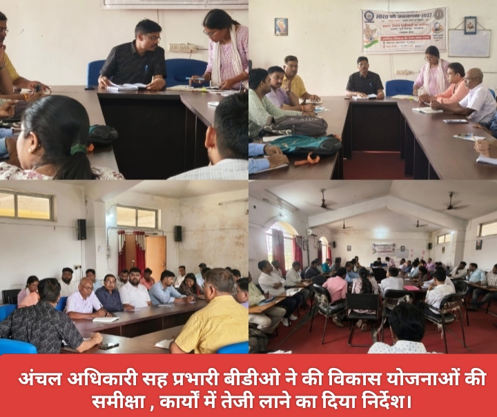अंचल अधिकारी सह प्रभारी बीडीओ ने की विकास योजनाओं की समीक्षा , कार्यों में तेजी लाने का दिया निर्देश।