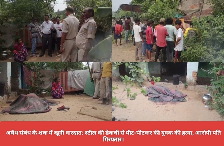 अवैध संबंध के शक में खूनी वारदात: स्टील की डेकची से पीट-पीटकर की युवक की हत्या, आरोपी पति गिरफ्तार।