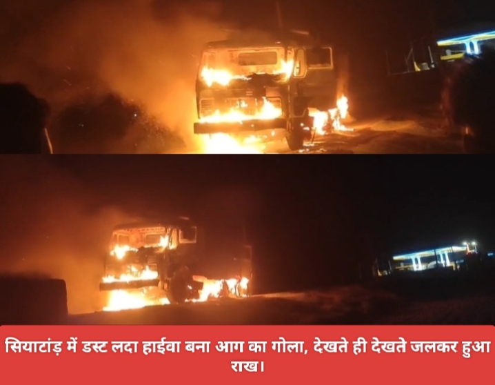 सियाटांड़ में डस्ट लदा हाईवा बना आग का गोला, देखते ही देखते जलकर हुआ राख।