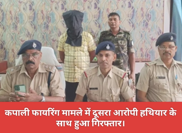कपाली फायरिंग मामले में दूसरा आरोपी हथियार के साथ हुआ गिरफ्तार।