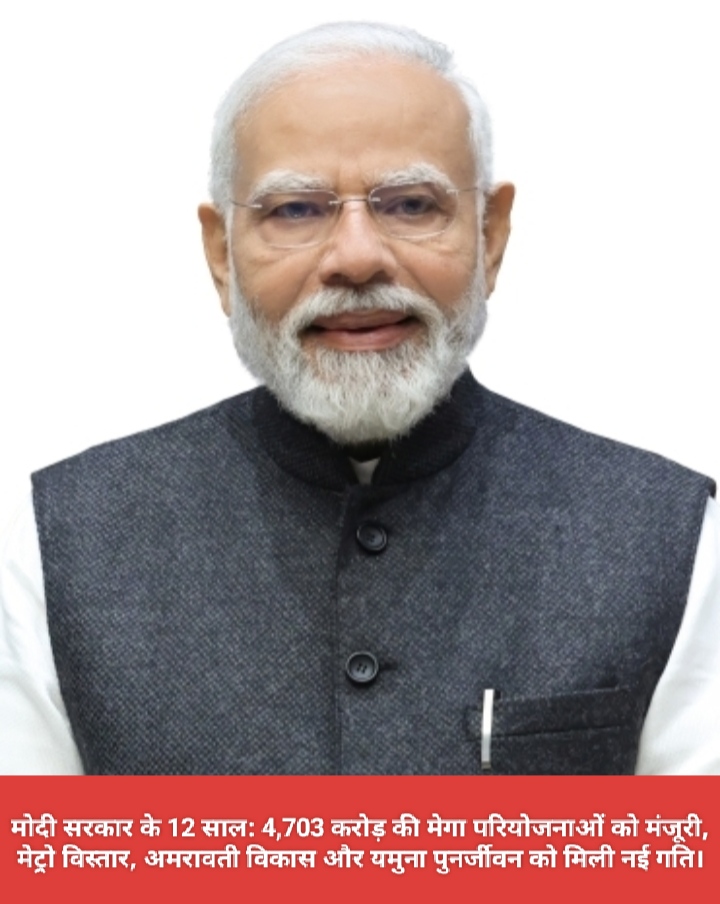 मोदी सरकार के 12 साल: 4,703 करोड़ की मेगा परियोजनाओं को मंजूरी, मेट्रो विस्तार, अमरावती विकास और यमुना पुनर्जीवन को मिली नई गति।