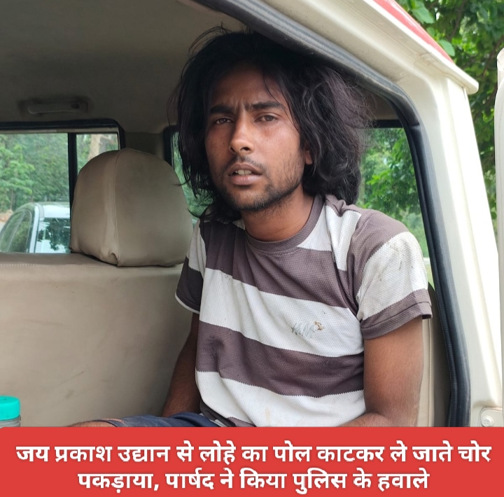 जय प्रकाश उद्यान से लोहे का पोल काटकर ले जाते चोर पकड़ाया, पार्षद ने किया पुलिस के हवाले