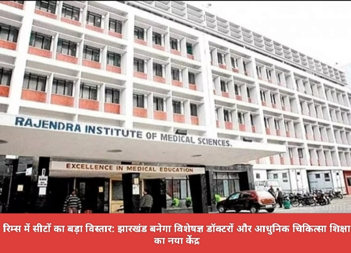 रिम्स में सीटों का बड़ा विस्तार: झारखंड बनेगा विशेषज्ञ डॉक्टरों और आधुनिक चिकित्सा शिक्षा का नया केंद्र।