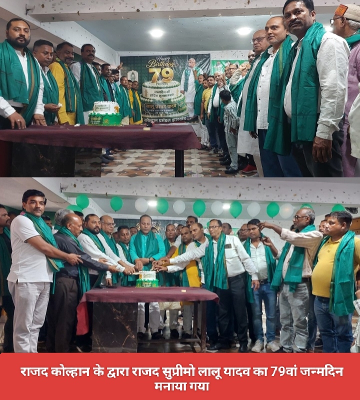 राजद कोल्हान के द्वारा राजद सुप्रीमो लालू यादव का 79वां जन्मदिन मनाया गया।