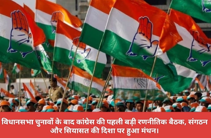 विधानसभा चुनावों के बाद कांग्रेस की पहली बड़ी रणनीतिक बैठक, संगठन और सियासत की दिशा पर हुआ मंथन।