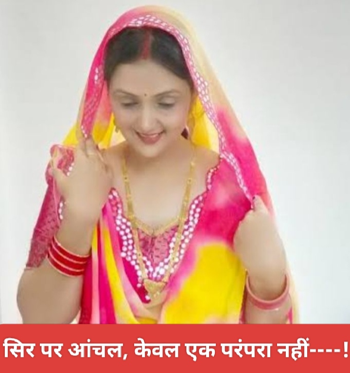 सिर पर आंचल, केवल एक परंपरा नहीं—-!