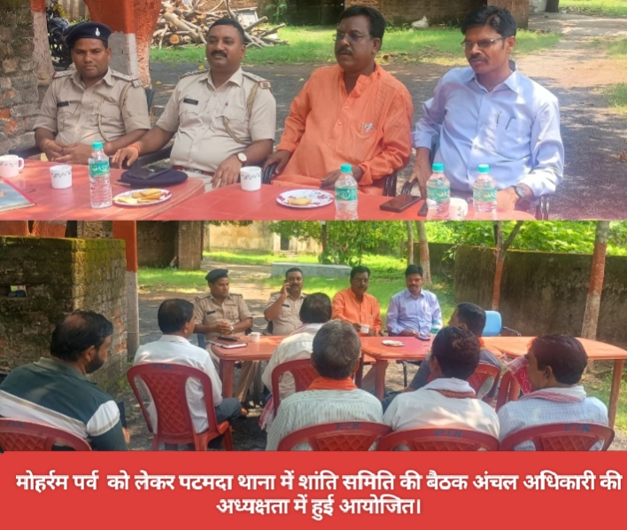मोहर्रम पर्व को लेकर पटमदा थाना में शांति समिति की बैठक अंचल अधिकारी की अध्यक्षता में हुई आयोजित।