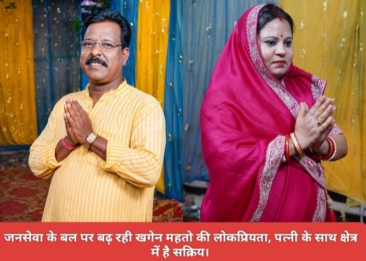 जनसेवा के बल पर बढ़ रही खगेन महतो की लोकप्रियता, पत्नी के साथ क्षेत्र में है सक्रिय।