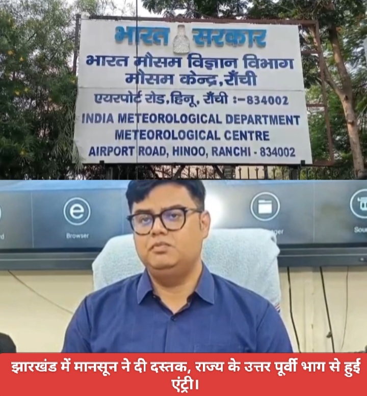 झारखंड में मानसून ने दी दस्तक, राज्य के उत्तर पूर्वी भाग से हुई एंट्री।
