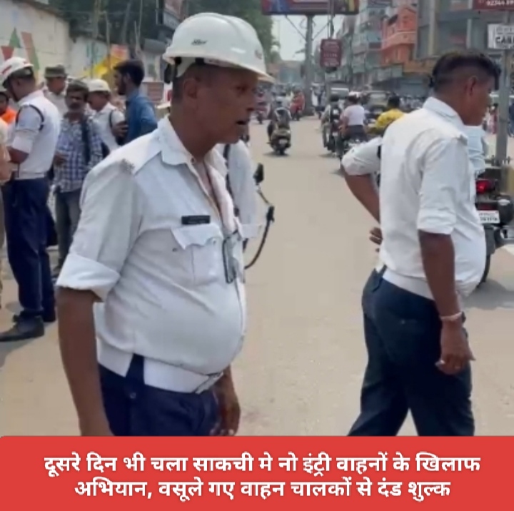 दूसरे दिन भी चला साकची मे नो इंट्री वाहनों के खिलाफ अभियान, वसूले गए वाहन चालकों से दंड शुल्क।