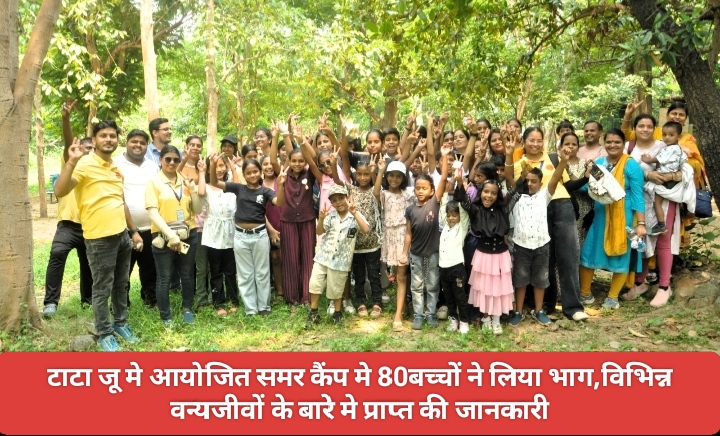 टाटा जू मे आयोजित समर कैंप मे 80 बच्चों ने लिया भाग,विभिन्न वन्यजीवों के बारे मे प्राप्त की जानकारी।