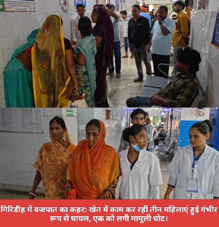 गिरिडीह में वज्रपात का कहर: खेत में काम कर रहीं तीन महिलाएं हुई गंभीर रूप से घायल, एक को लगी मामूली चोट।