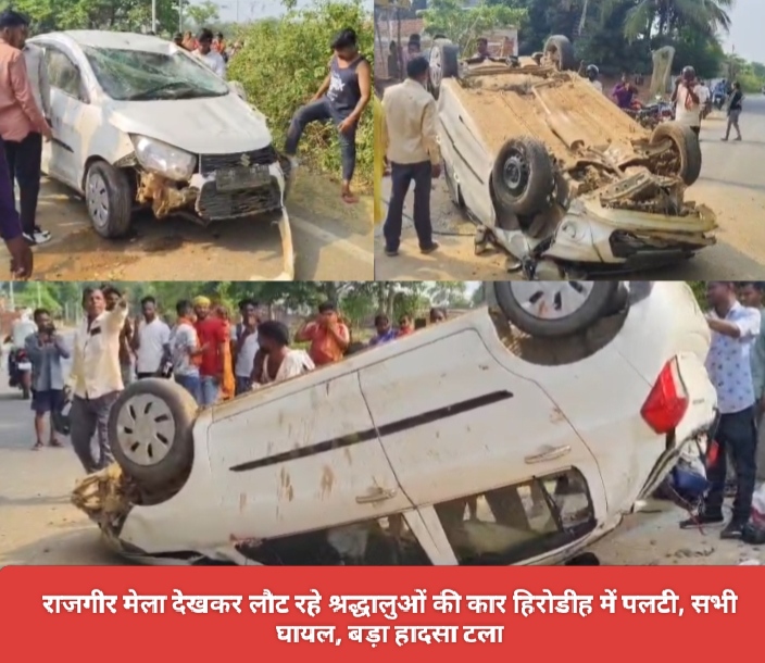 राजगीर मेला देखकर लौट रहे श्रद्धालुओं की कार हिरोडीह में पलटी, सभी घायल, बड़ा हादसा टला।