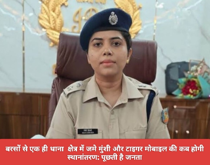 बरसों से एक ही थाना क्षेत्र में जमे मुंशी और टाइगर मोबाइल की कब होगी स्थानांतरण: पूछती है जनता।