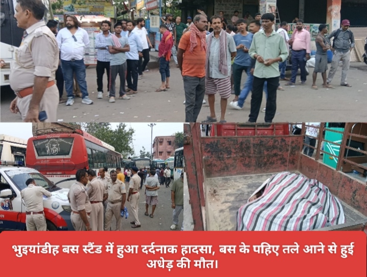 भुइयांडीह बस स्टैंड में हुआ दर्दनाक हादसा, बस के पहिए तले आने से हुई अधेड़ की मौत।