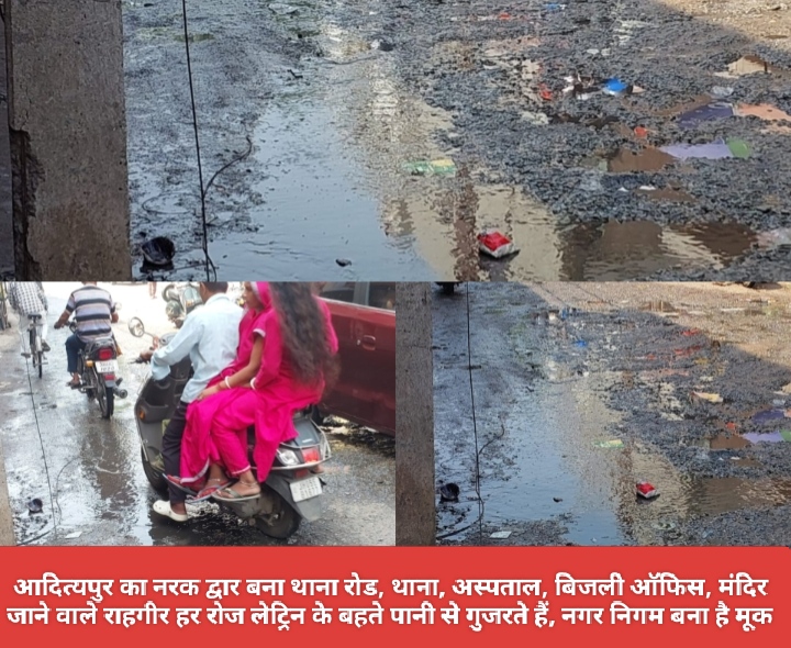 आदित्यपुर का नरक द्वार बना थाना रोड, थाना, अस्पताल, बिजली ऑफिस, मंदिर जाने वाले राहगीर हर रोज लेट्रिन के बहते पानी से गुजरते हैं, नगर निगम बना है मूक।