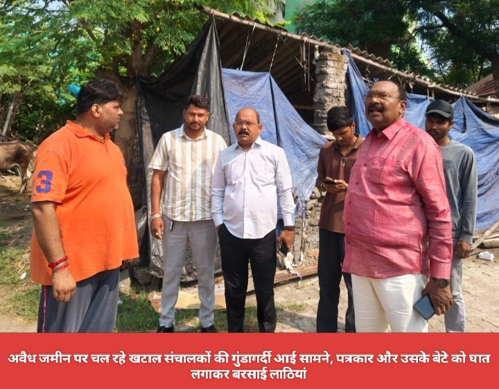 अवैध जमीन पर चल रहे खटाल संचालकों की गुंडागर्दी आई सामने, पत्रकार और उसके बेटे को घात लगाकर बरसाई लाठियां।