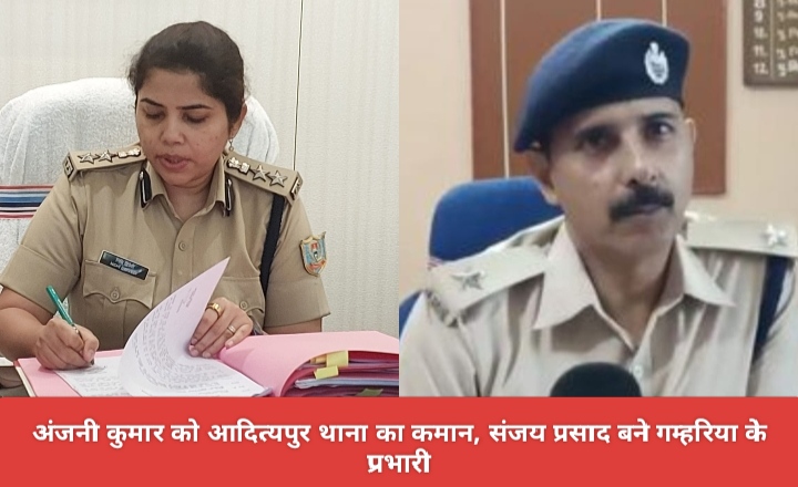 अंजनी कुमार को आदित्यपुर थाना का कमान, संजय प्रसाद बने गम्हरिया के प्रभारी।