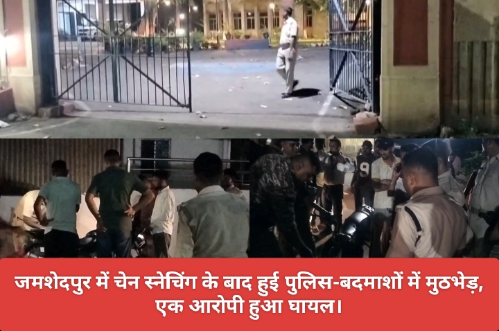 जमशेदपुर में चेन स्नेचिंग के बाद हुई पुलिस-बदमाशों में मुठभेड़, एक आरोपी हुआ घायल।
