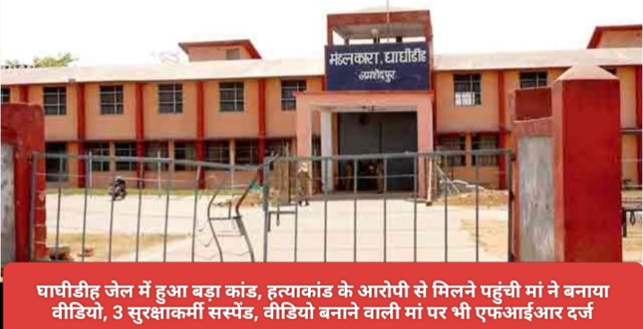 घाघीडीह जेल में हुआ बड़ा कांड, हत्याकांड के आरोपी से मिलने पहुंची मां ने बनाया वीडियो, 3 सुरक्षाकर्मी सस्पेंड, वीडियो बनाने वाली मां पर भी एफआईआर दर्ज।