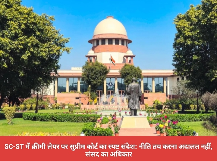 SC-ST में क्रीमी लेयर पर सुप्रीम कोर्ट का स्पष्ट संदेश: नीति तय करना अदालत नहीं, संसद का अधिकार।