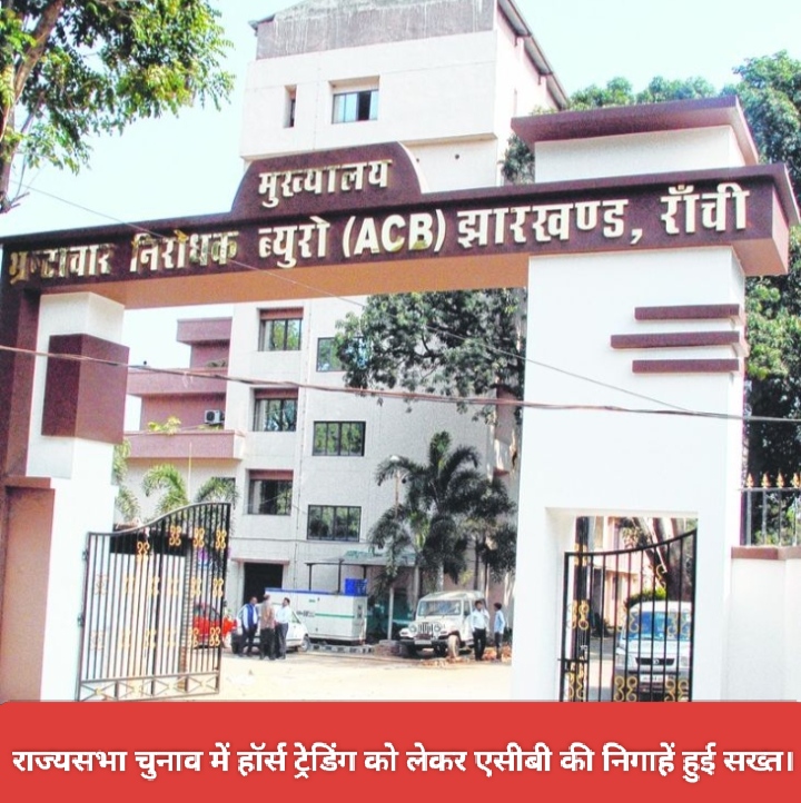 राज्यसभा चुनाव में हॉर्स ट्रेडिंग को लेकर एसीबी की निगाहें हुई सख्त।